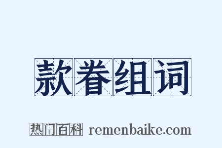 款眷组词是什么意思的图片